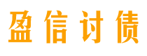 宜昌债务追讨催收公司